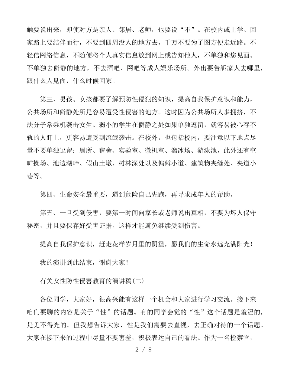 有关女性防性侵害教育的演讲稿_第2页