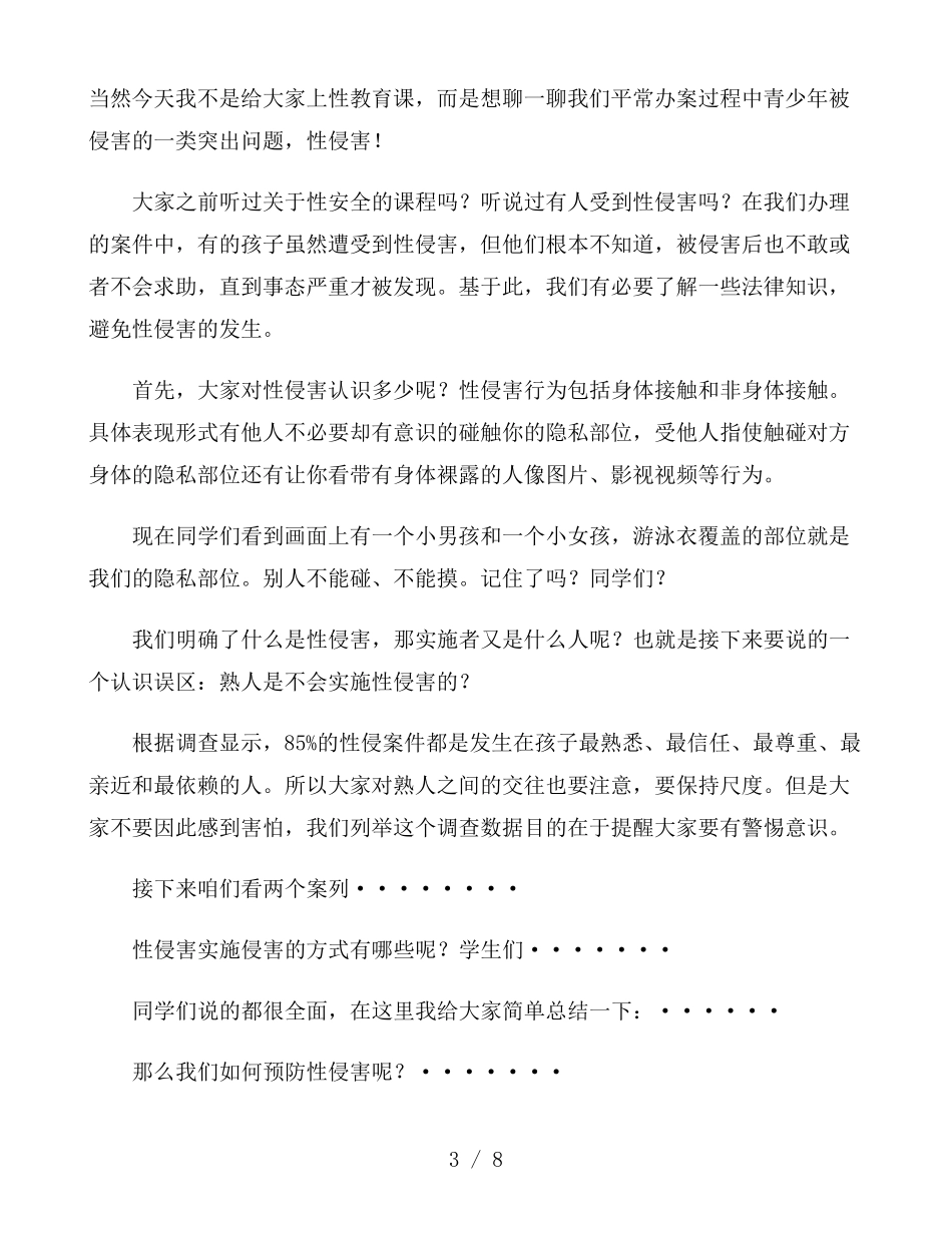 有关女性防性侵害教育的演讲稿_第3页
