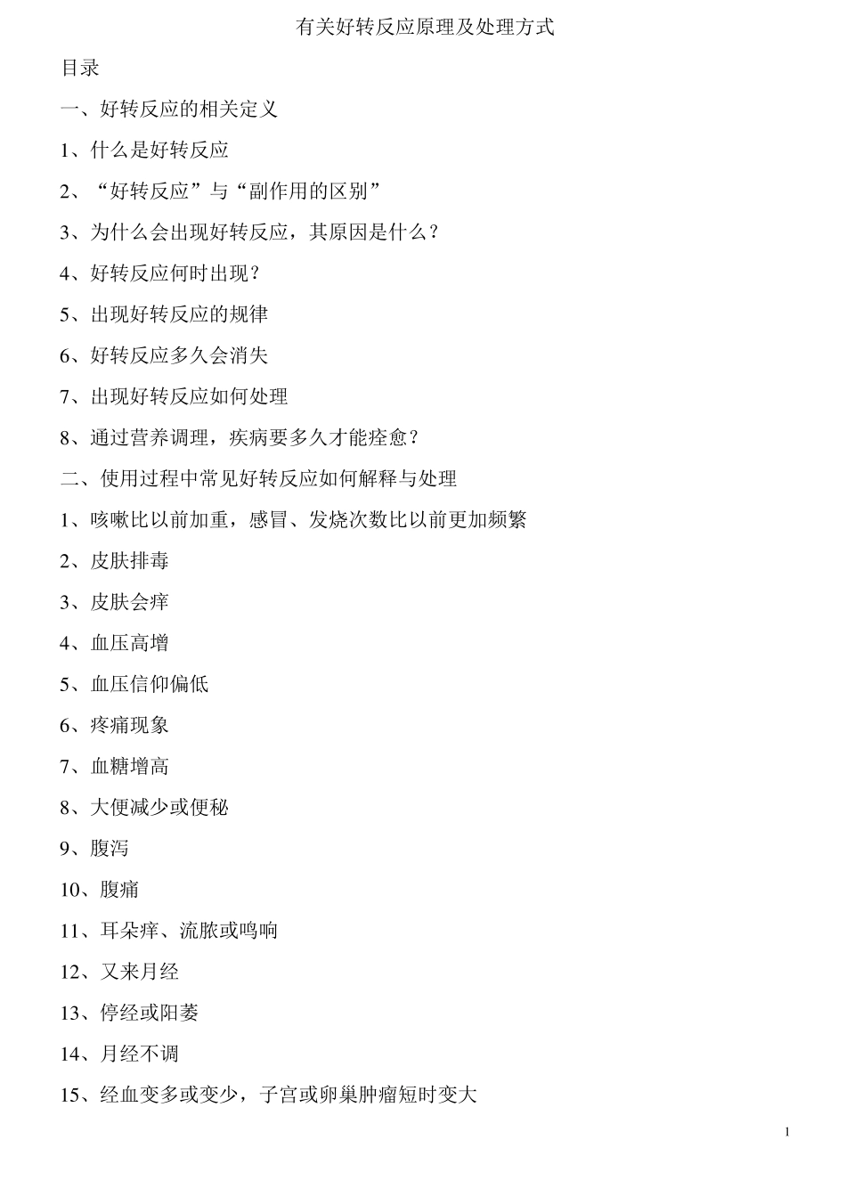 有关好转反应原理及处理方式_第1页