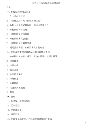 有关好转反应原理及处理方式