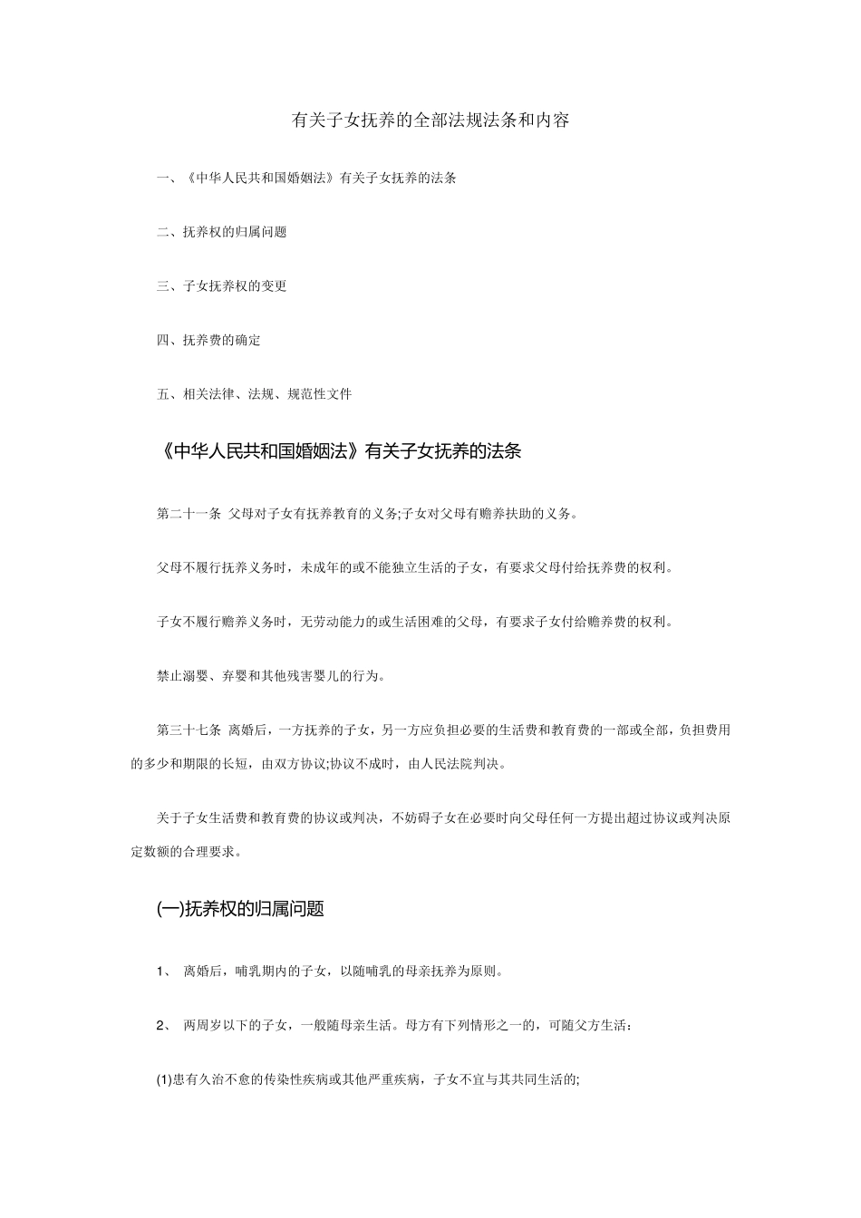 有关子女抚养的全部法规法条和内容_第1页