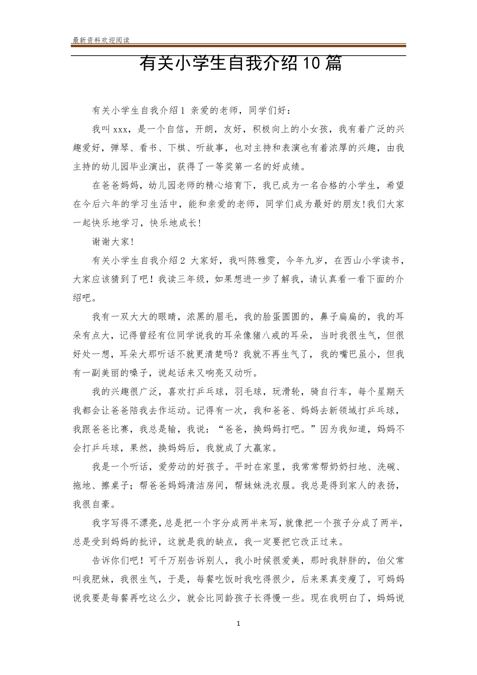 有关小学生自我介绍10篇_第1页