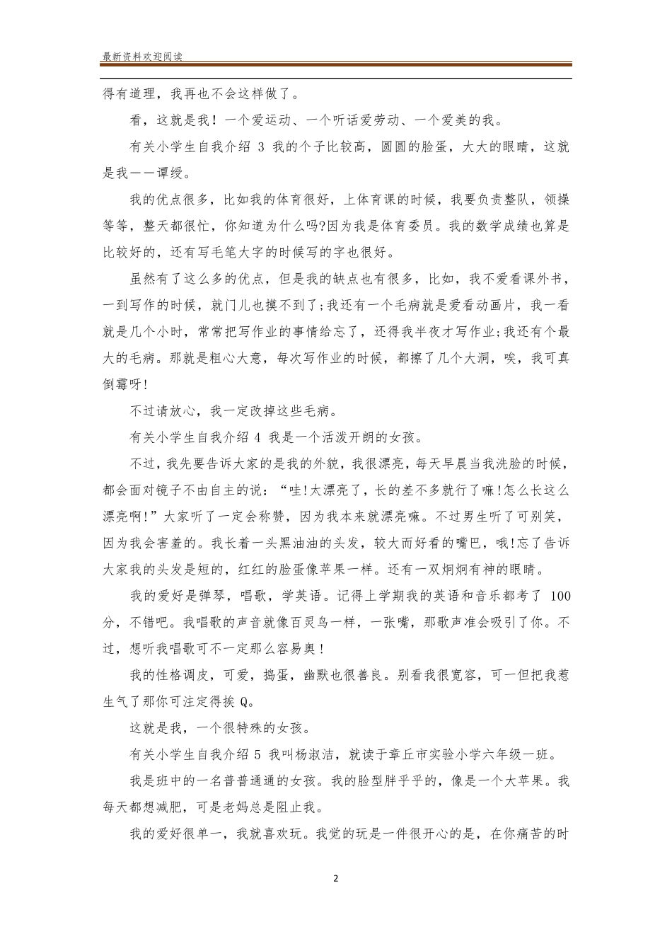 有关小学生自我介绍10篇_第2页