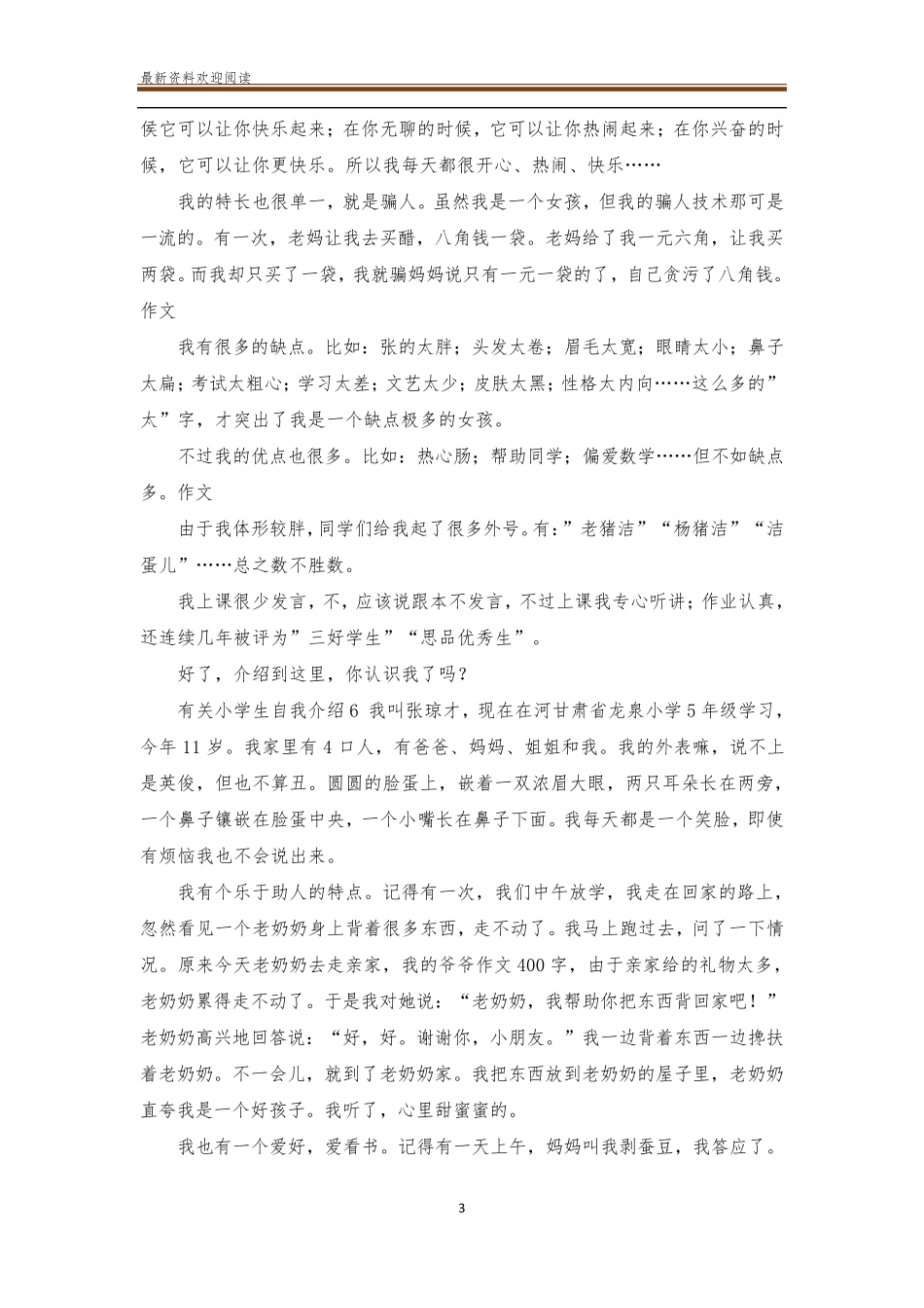 有关小学生自我介绍10篇_第3页