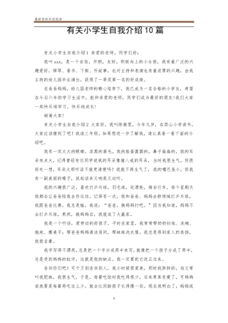有关小学生自我介绍10篇