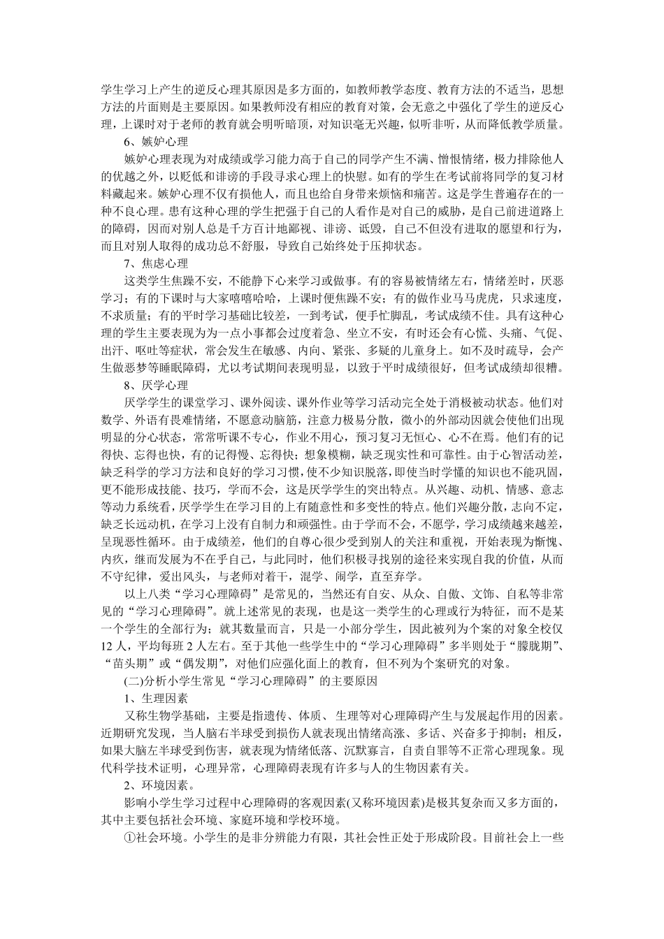 有关小学生学习心理障碍的类型及表现_第2页