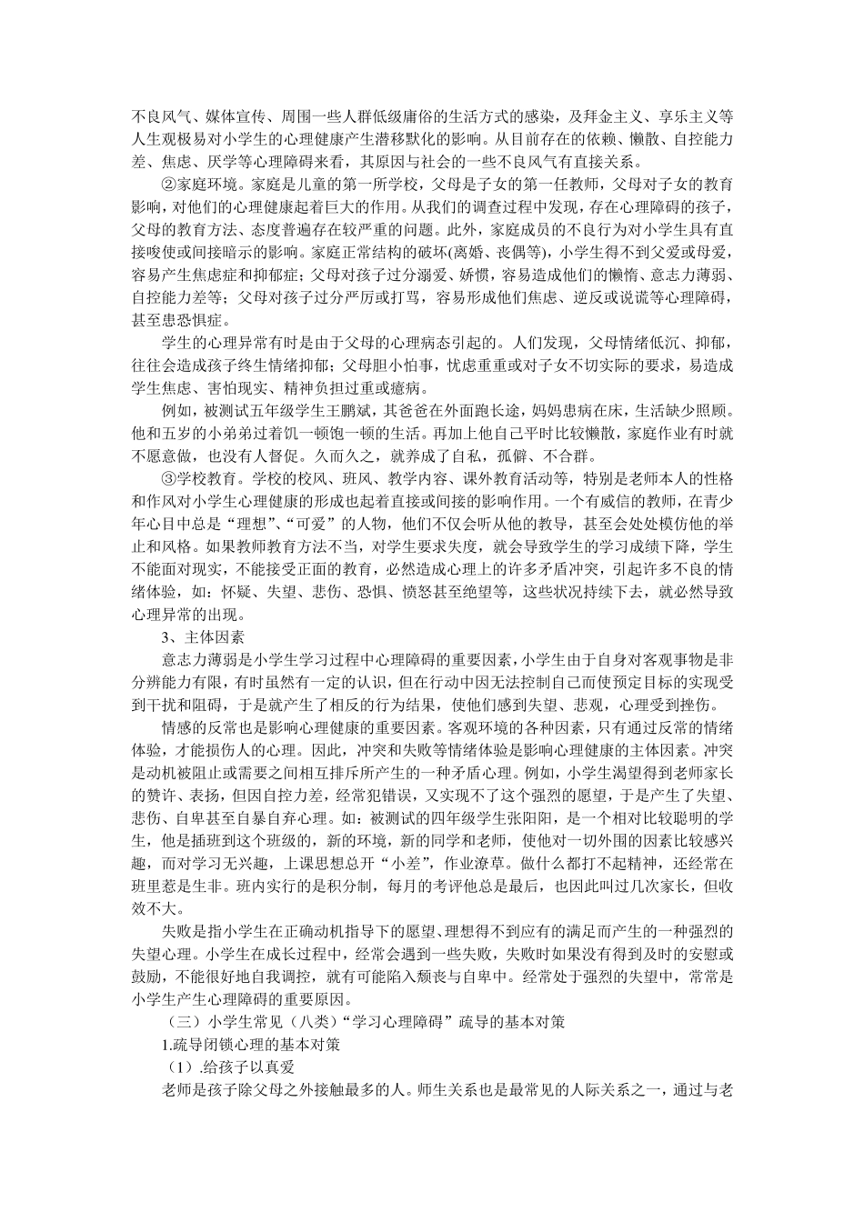 有关小学生学习心理障碍的类型及表现_第3页