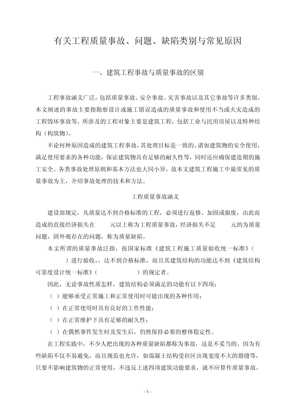 有关工程质量事故、问题、缺陷类别与常见原因_第1页