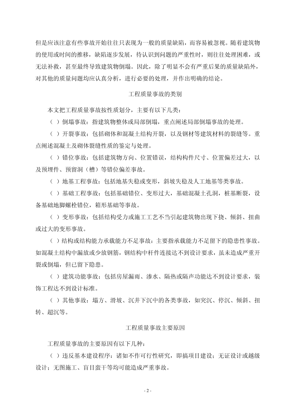 有关工程质量事故、问题、缺陷类别与常见原因_第2页