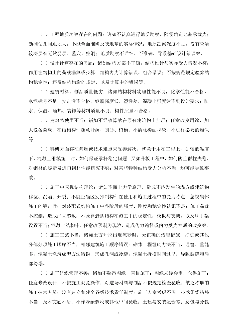 有关工程质量事故、问题、缺陷类别与常见原因_第3页
