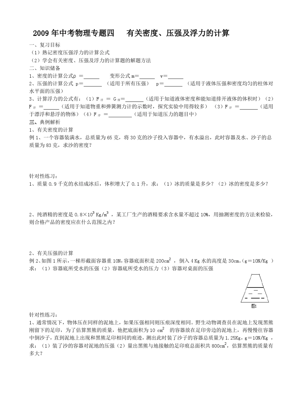 有关密度、压强及浮力的复习(物理八下)_第1页