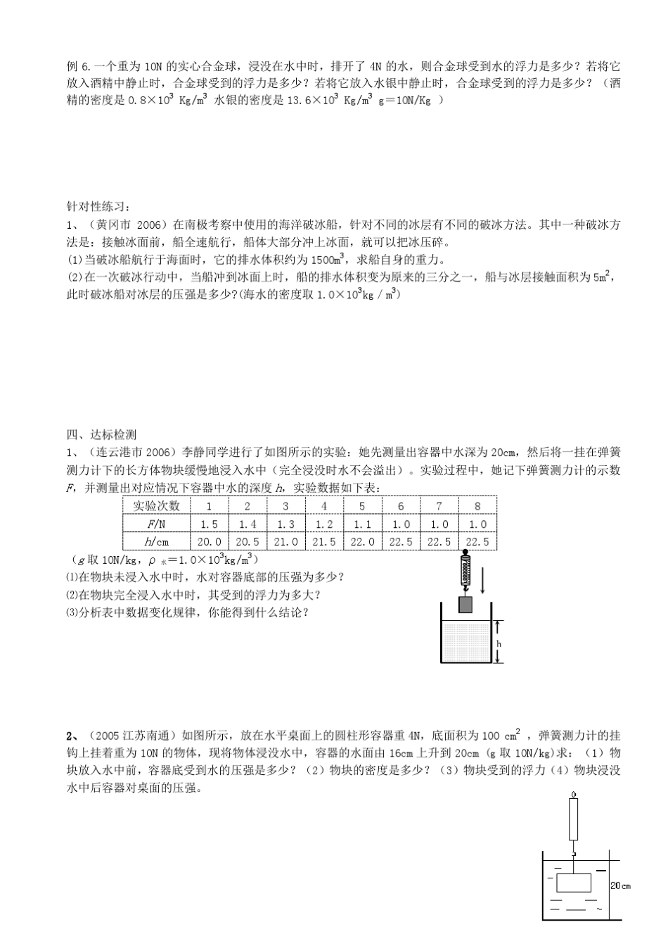 有关密度、压强及浮力的复习(物理八下)_第3页