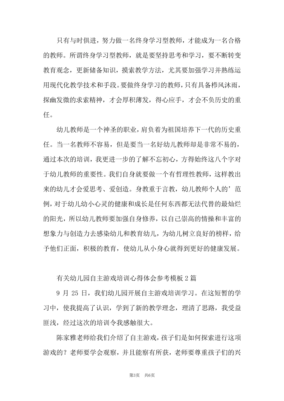 有关幼儿园自主游戏培训心得体会参考模板3篇_第3页