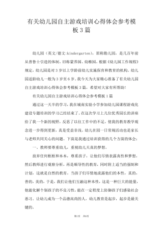 有关幼儿园自主游戏培训心得体会参考模板3篇