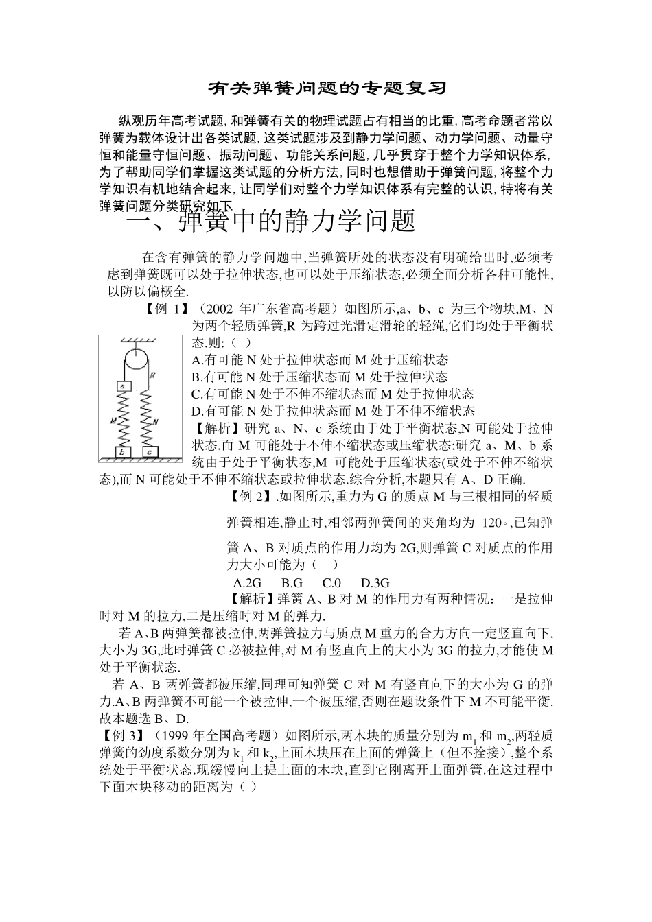 有关弹簧问题的专题复习_第1页