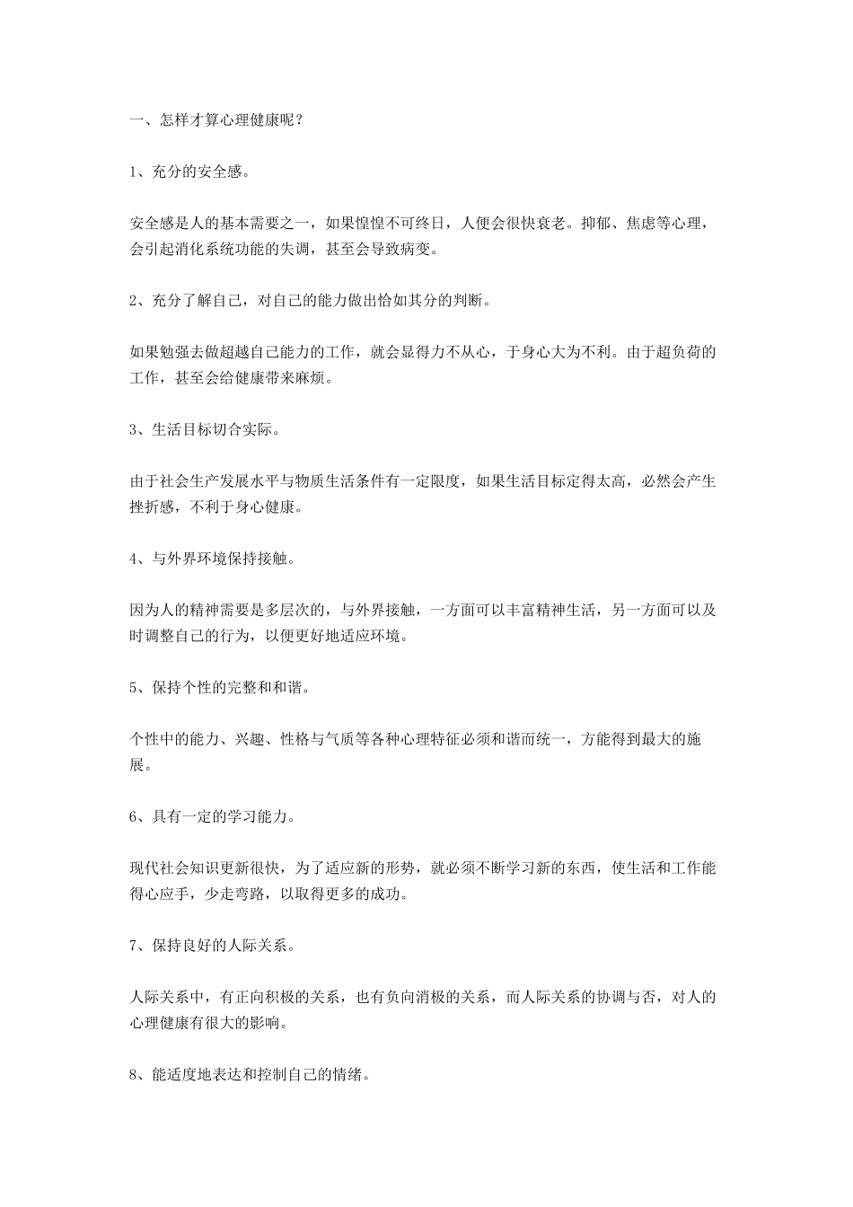 有关心理健康的小知识_第1页