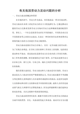 有关我国劳动力流动问题的分析