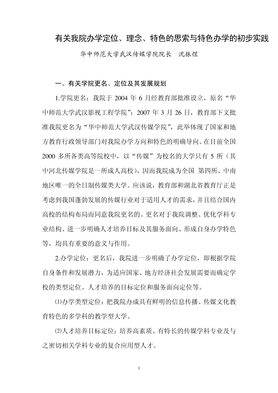 有关我院办学定位、理念、特色的思索与特色办学的初步实践_第1页