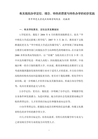 有关我院办学定位、理念、特色的思索与特色办学的初步实践