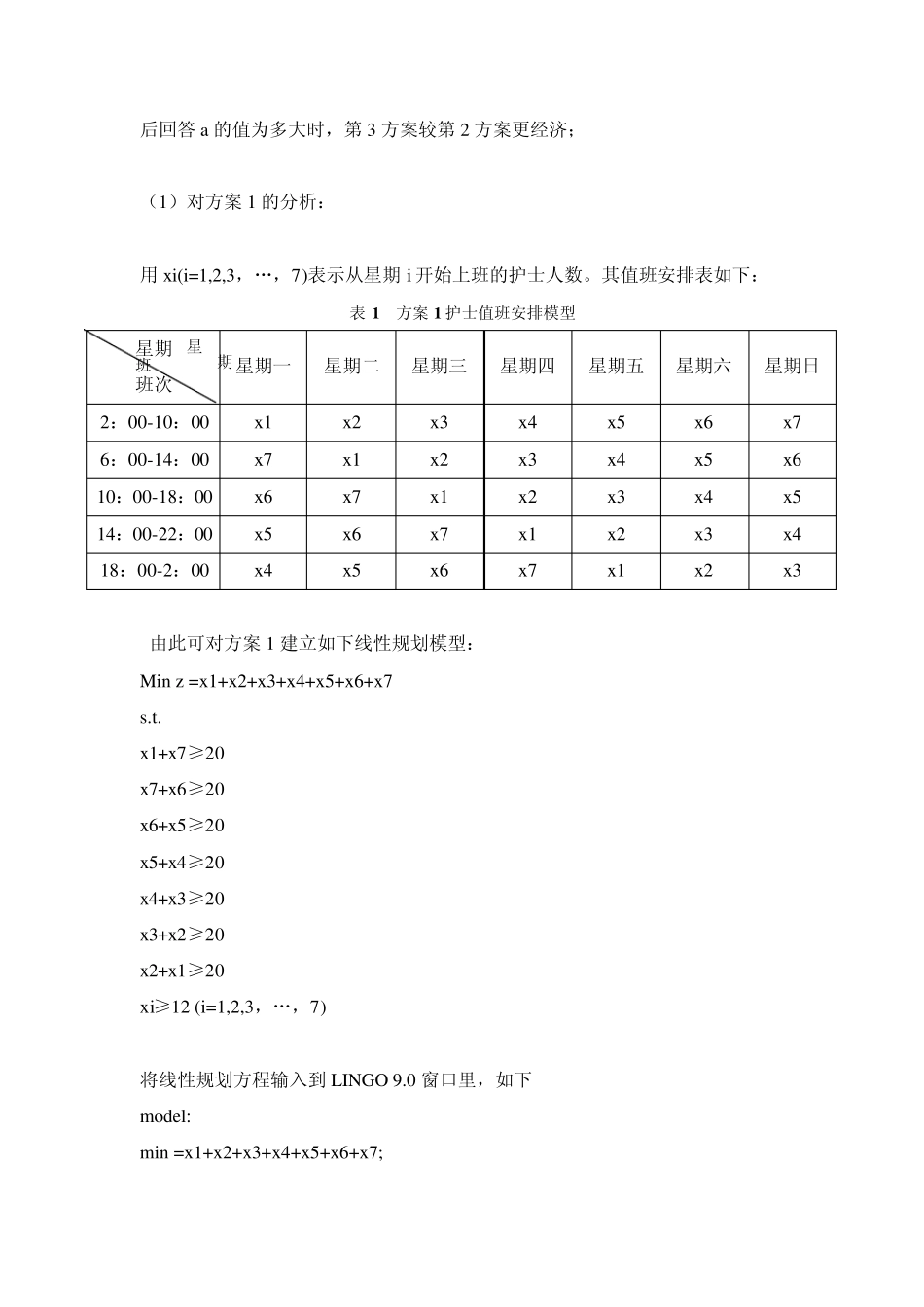 有关护士值班问题的分析_第3页