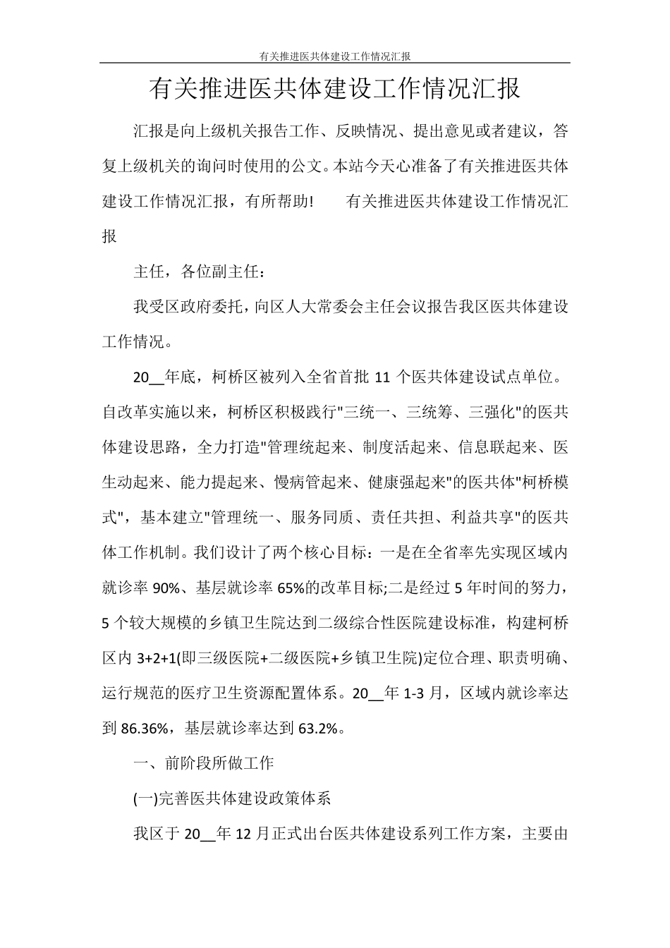 有关推进医共体建设工作情况汇报_第1页