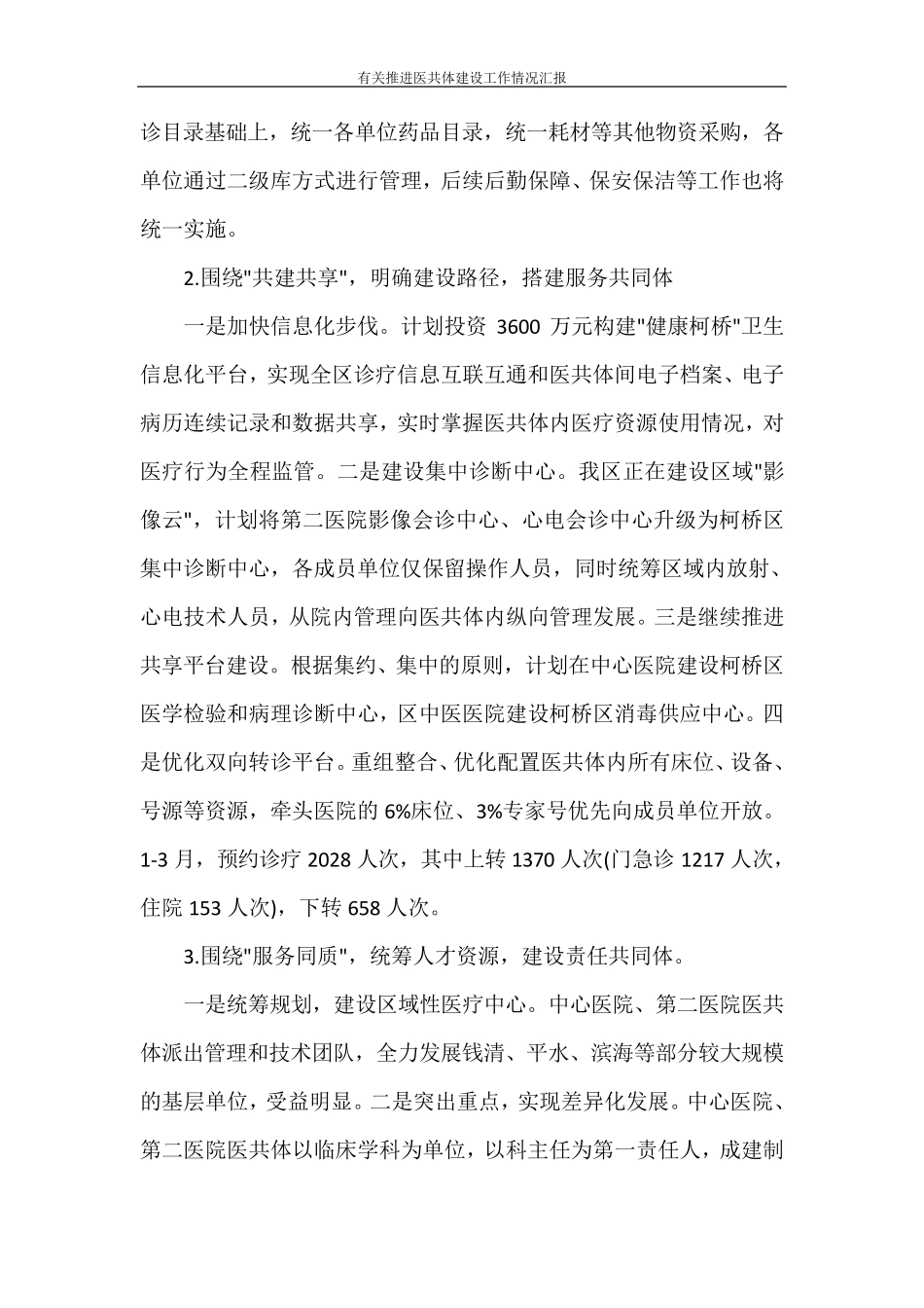 有关推进医共体建设工作情况汇报_第3页