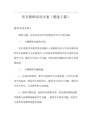 有关教研活动方案(5篇)