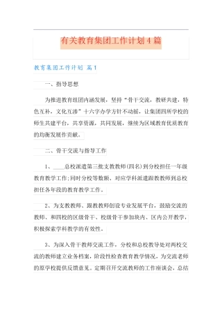 有关教育集团工作计划4篇