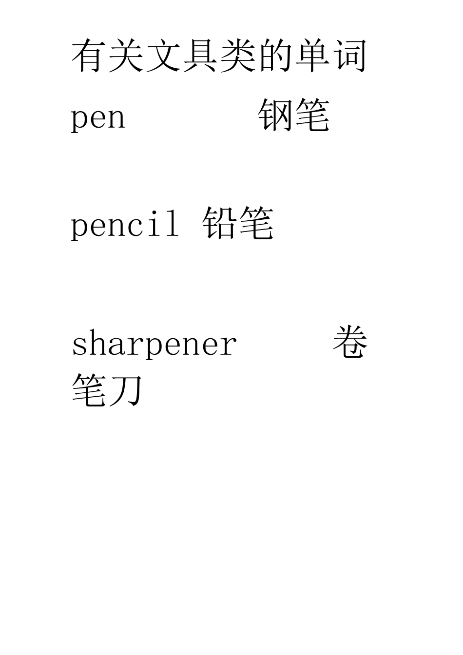 有关文具类的英语单词_第1页