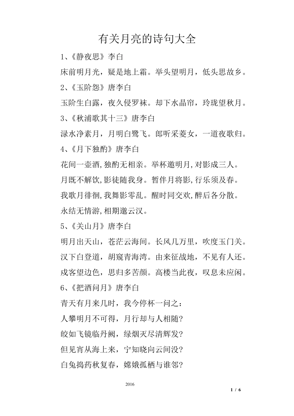 有关月亮的诗句大全_第1页