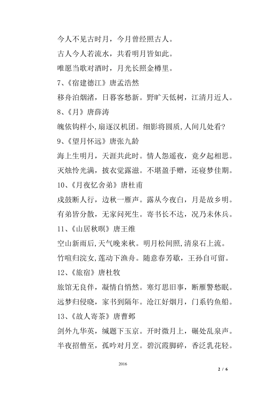 有关月亮的诗句大全_第2页