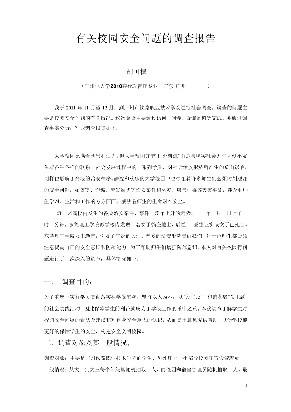 有关校园安全问题的调查报告1_第1页