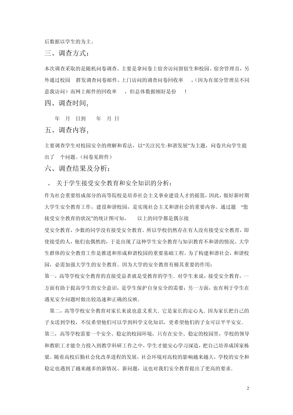 有关校园安全问题的调查报告1_第2页