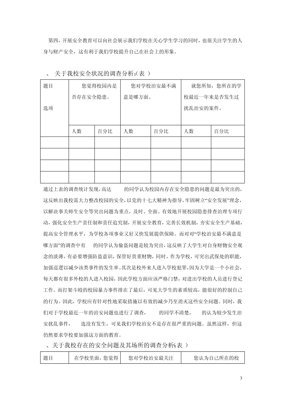有关校园安全问题的调查报告1_第3页