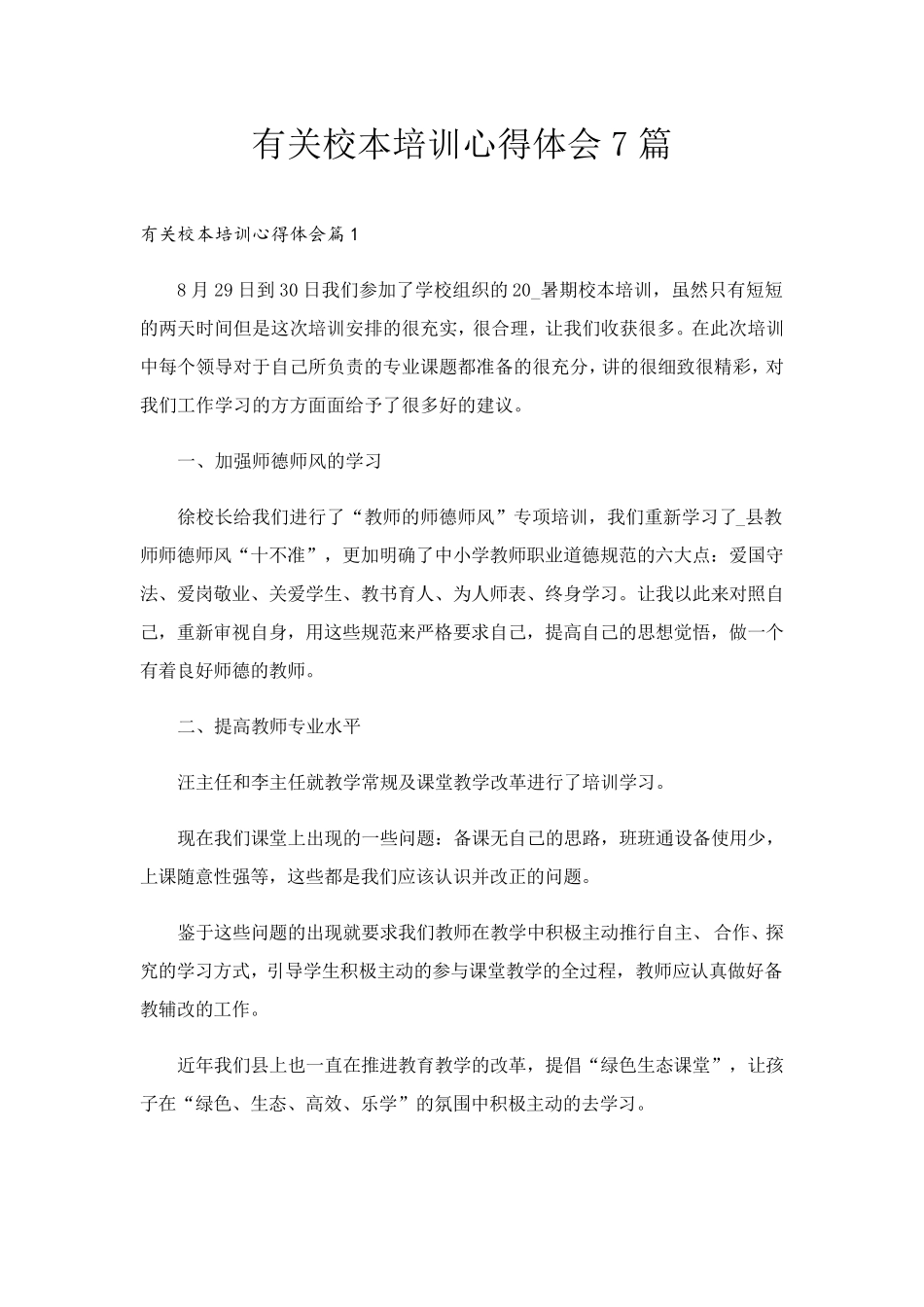 有关校本培训心得体会7篇_第1页