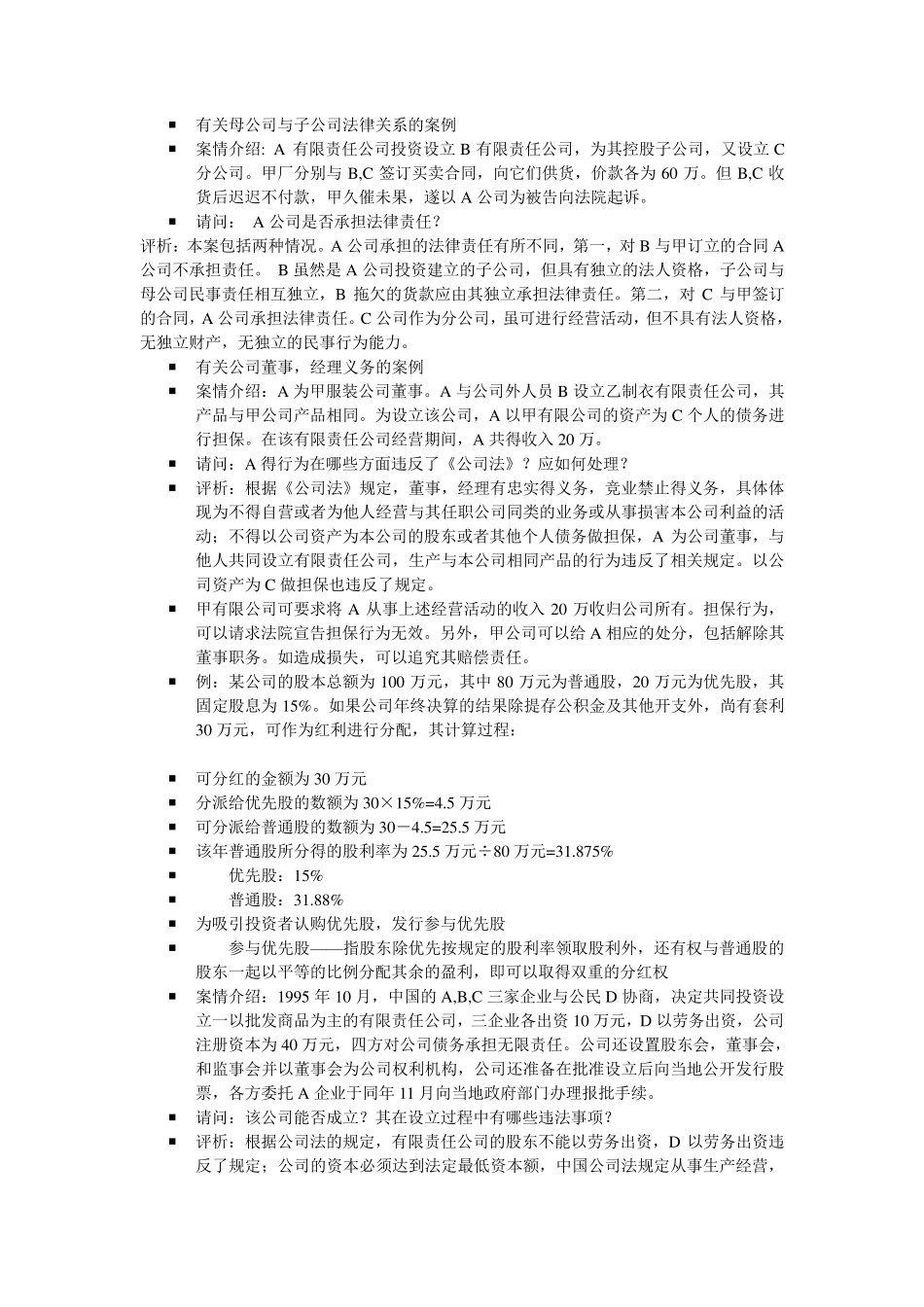 有关母公司与子公司法律关系的案例_第1页
