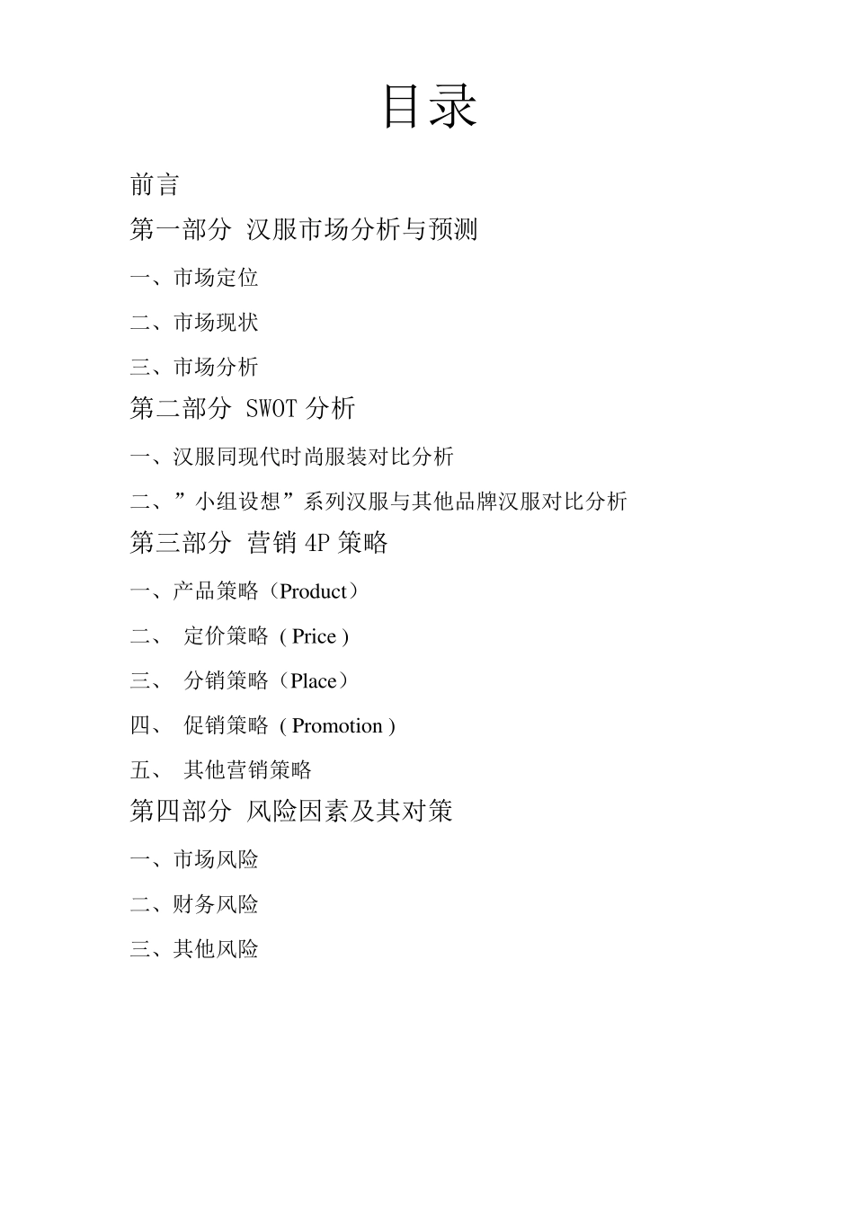 有关汉服的粗略市场预测及营销方案_第2页