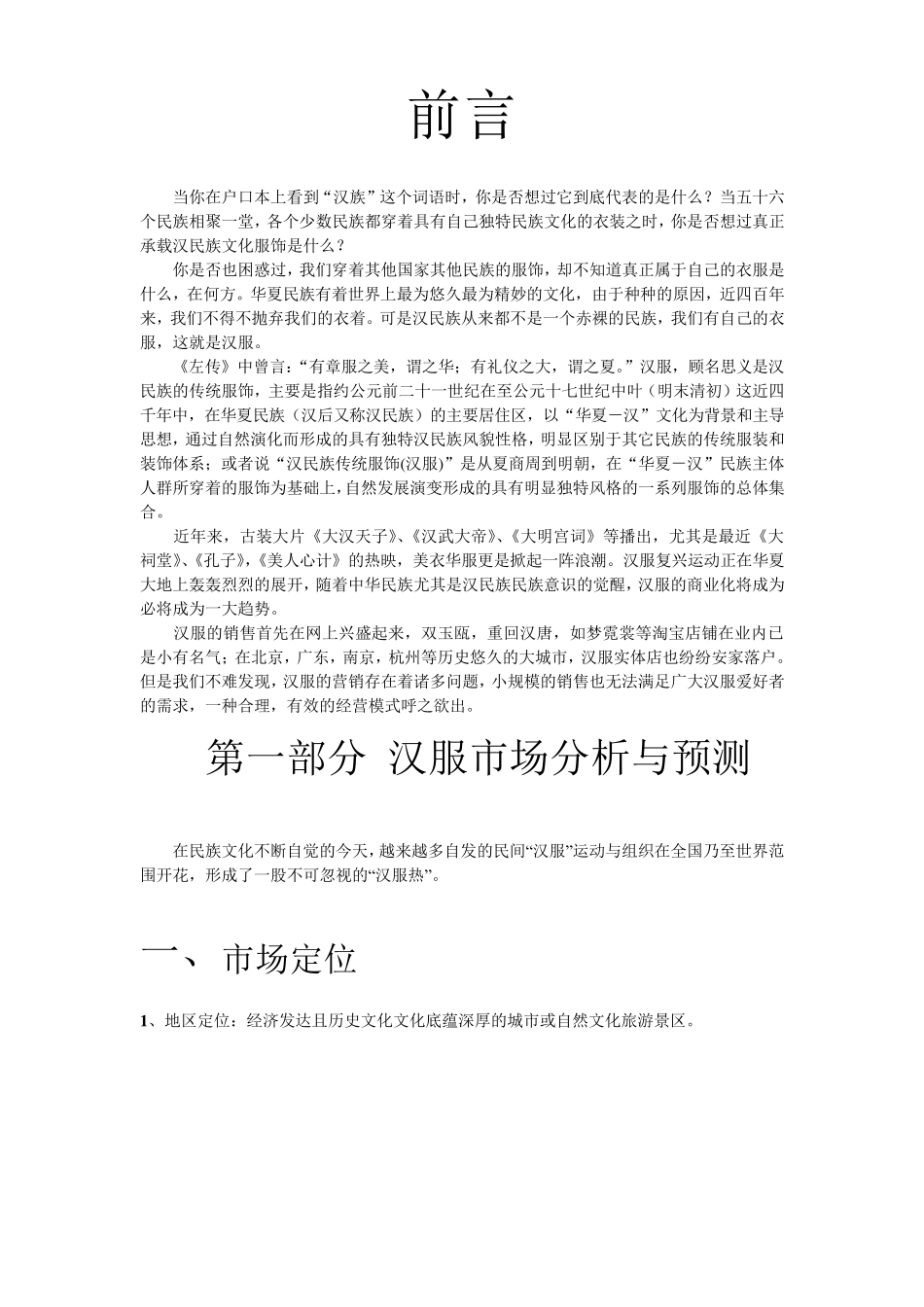 有关汉服的粗略市场预测及营销方案_第3页