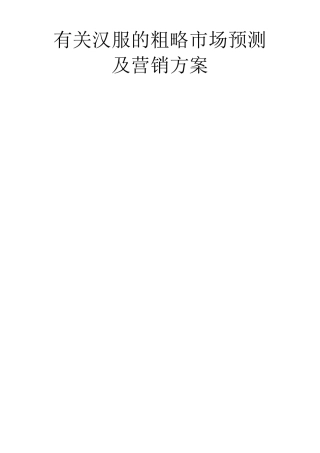 有关汉服的粗略市场预测及营销方案