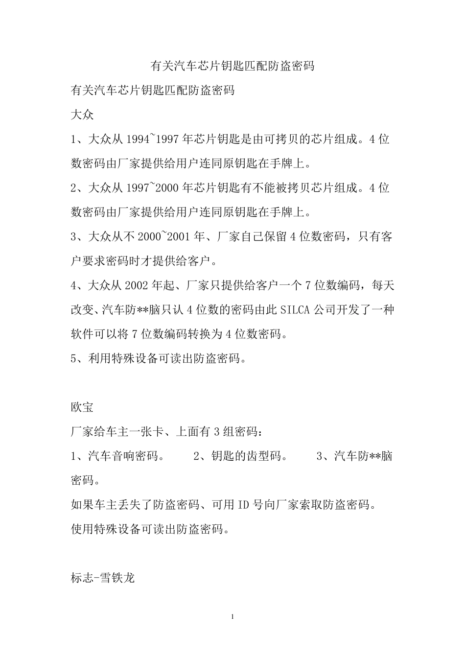 有关汽车芯片钥匙匹配防盗密码_第1页