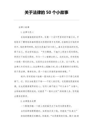 有关法律的50个小故事