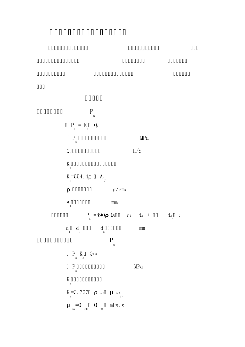 有关泵压计算的相关公式_第1页