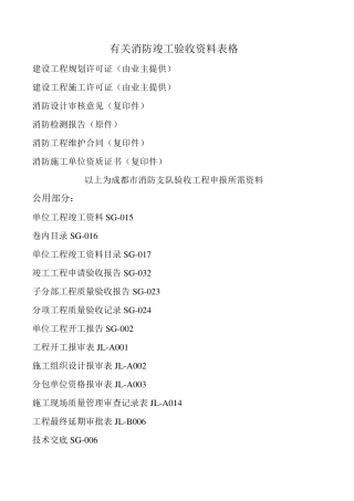 有关消防竣工验收资料表格