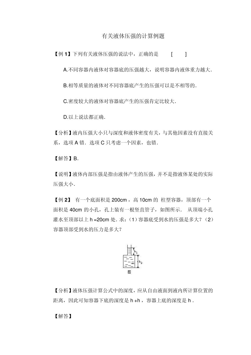 有关液体压强的计算例题123_第1页