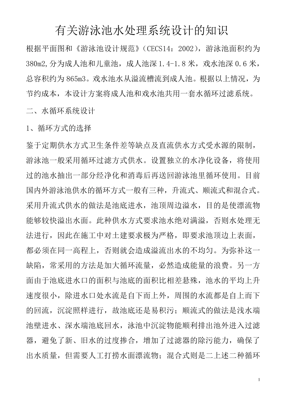 有关游泳池水处理系统的知识_第1页