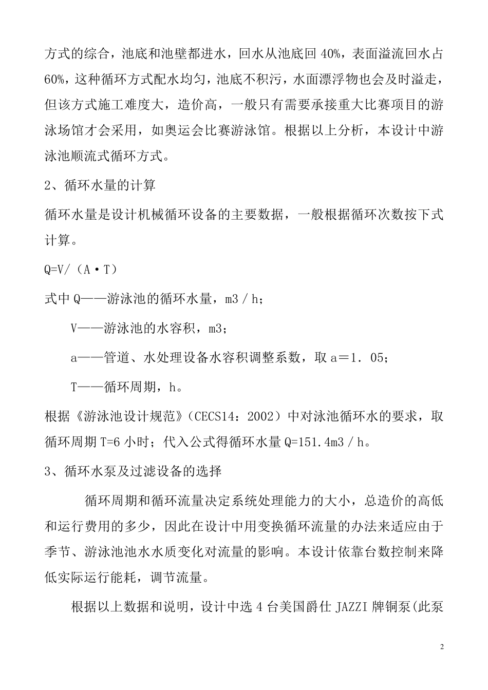 有关游泳池水处理系统的知识_第2页