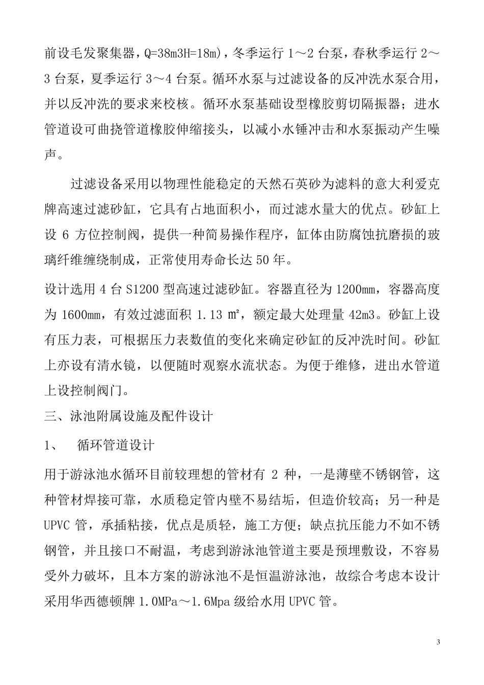 有关游泳池水处理系统的知识_第3页