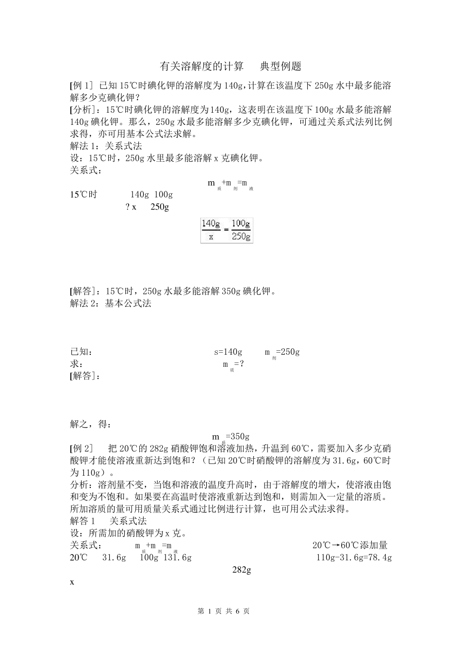 有关溶解度的计算典型例题_第1页
