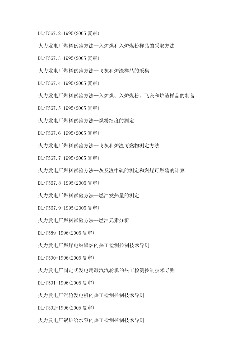 有关火力发电厂的国标_第2页