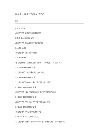 有关火力发电厂的国标